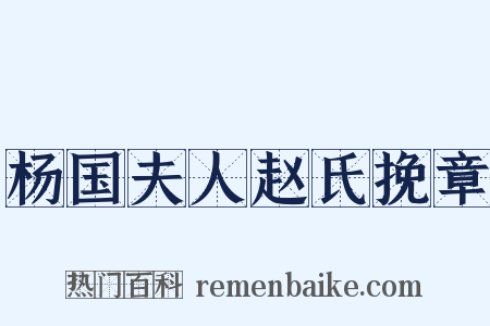 杨国夫人赵氏挽章是什么意思的图片